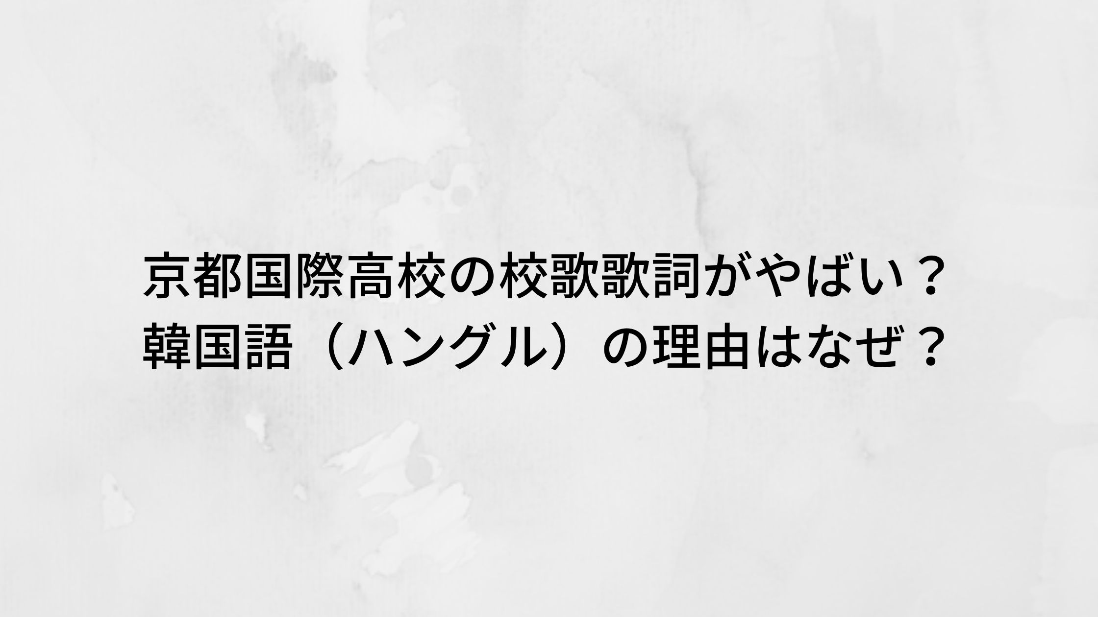 京都国際高校の校歌歌詞がやばい 韓国語 ハングル の理由はなぜ トリガーナイン