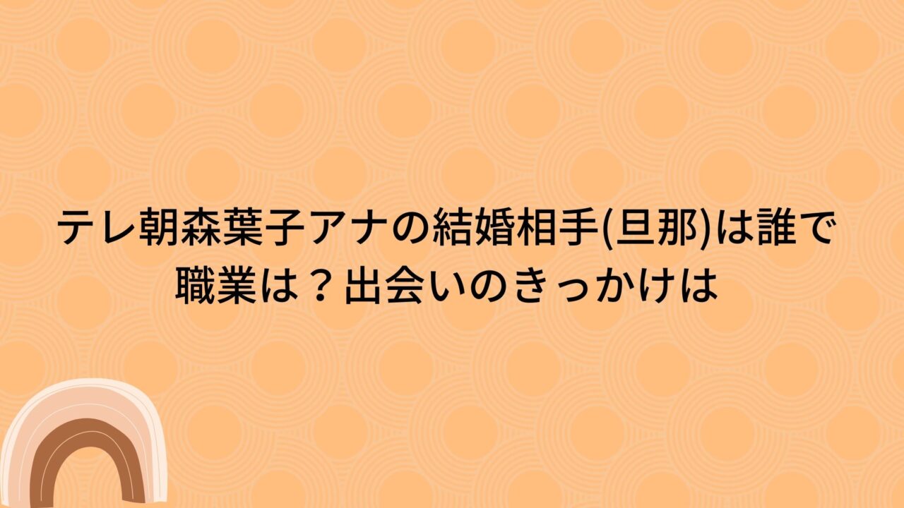 テレ朝森葉子アナの結婚相手 旦那 は誰で職業は 出会いのきっかけは トリガーナイン