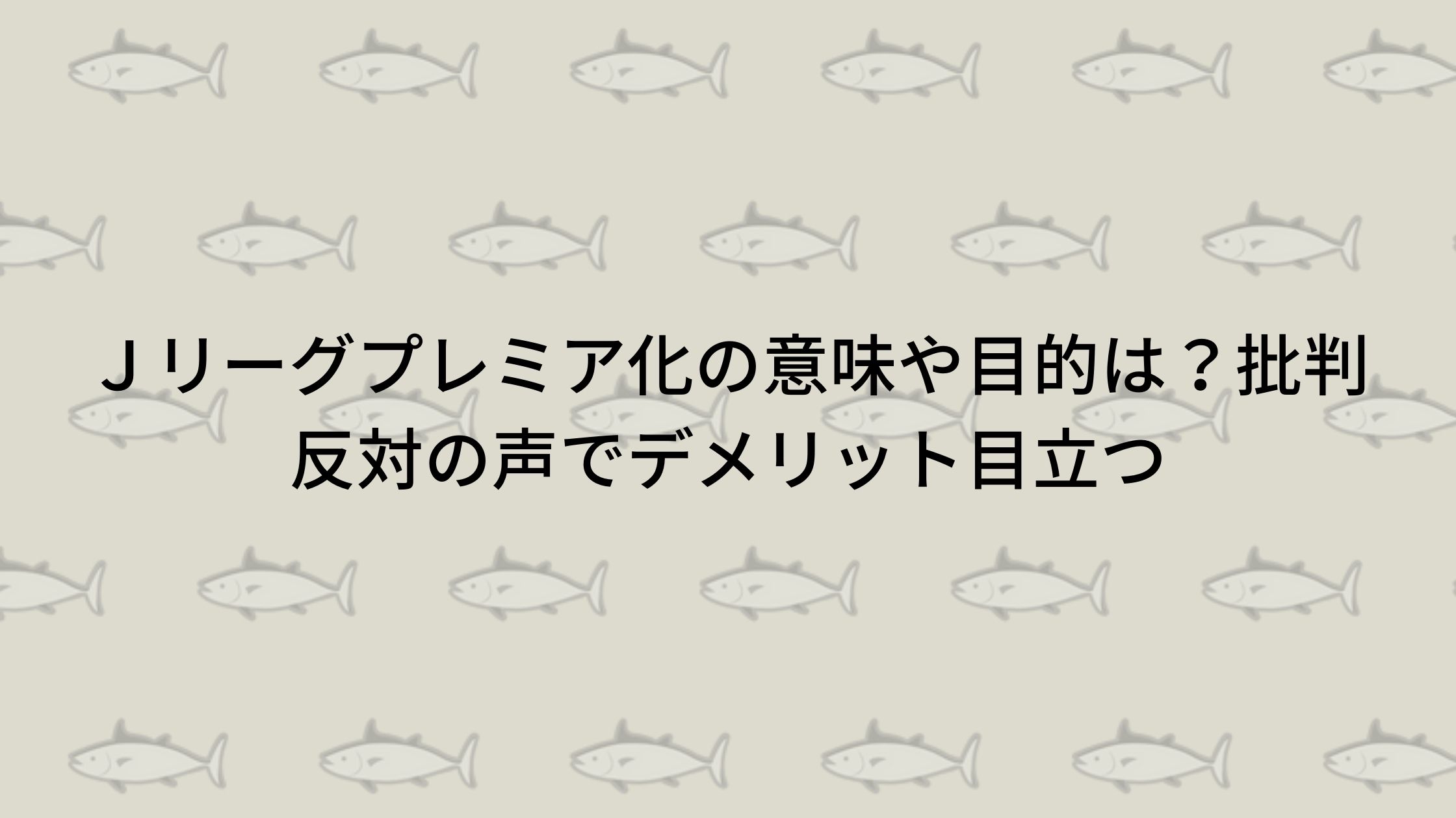 ｊリーグプレミア化の意味や目的は 批判反対の声でデメリット目立つ トリガーナイン