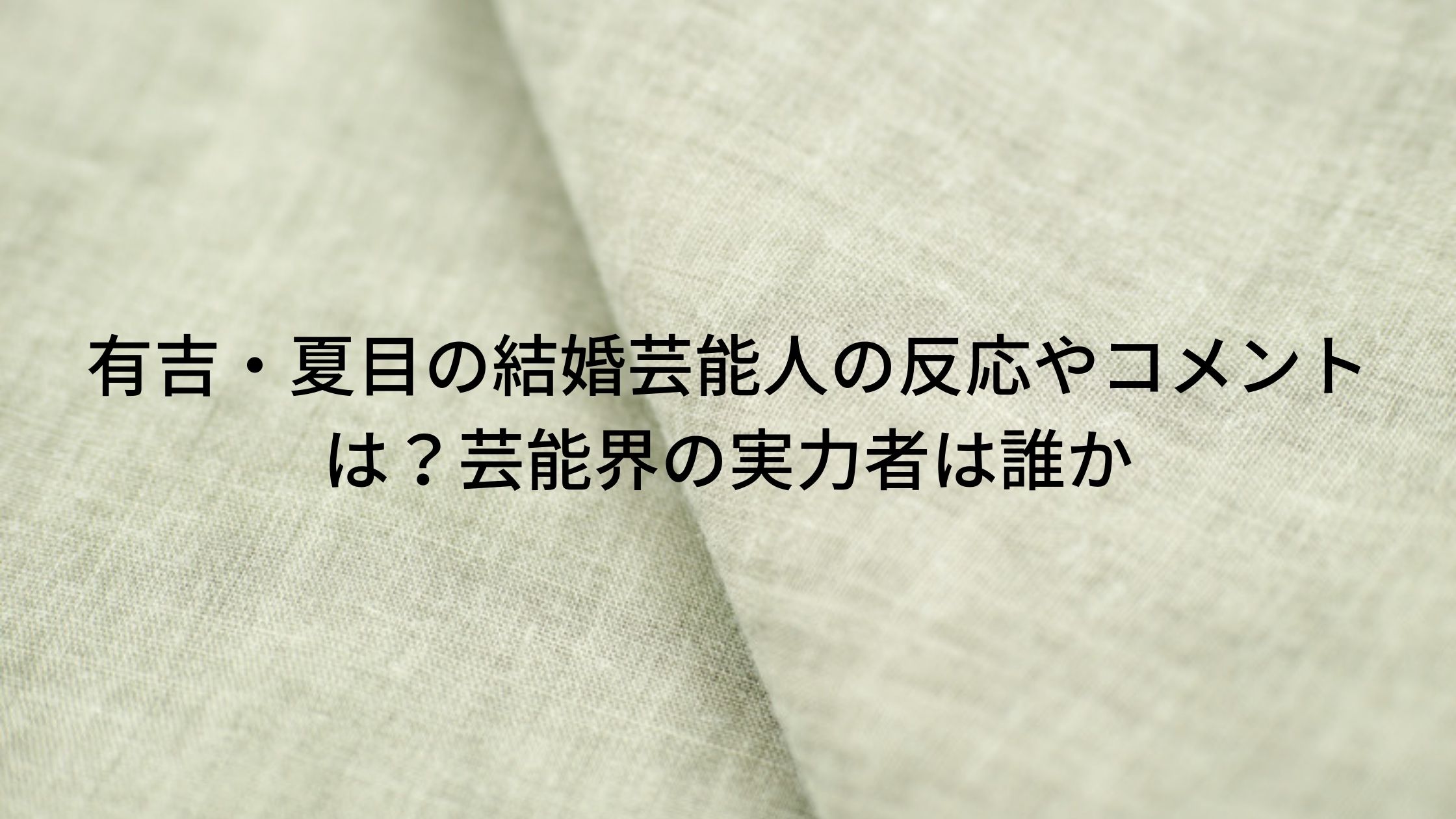 有吉 夏目の結婚芸能人の反応やコメントは 芸能界の実力者は誰か トリガーナイン