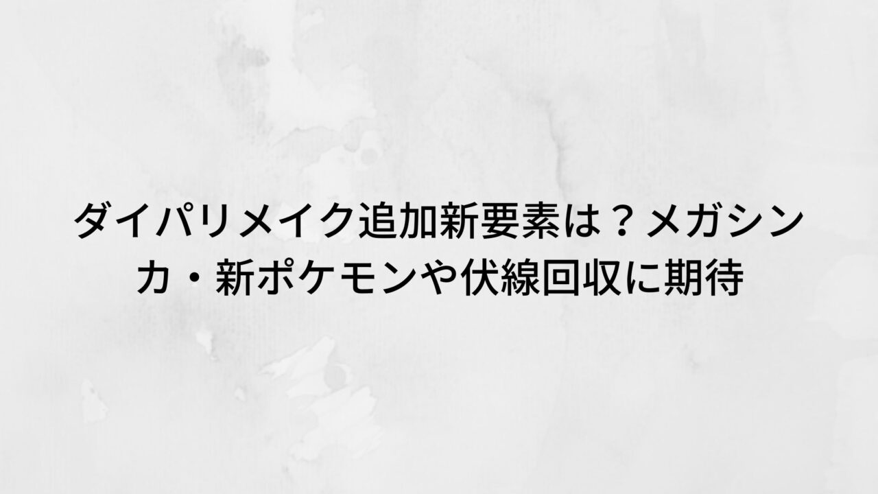 ダイパリメイク追加新要素は メガシンカ 新ポケモンや伏線回収に期待 トリガーナイン