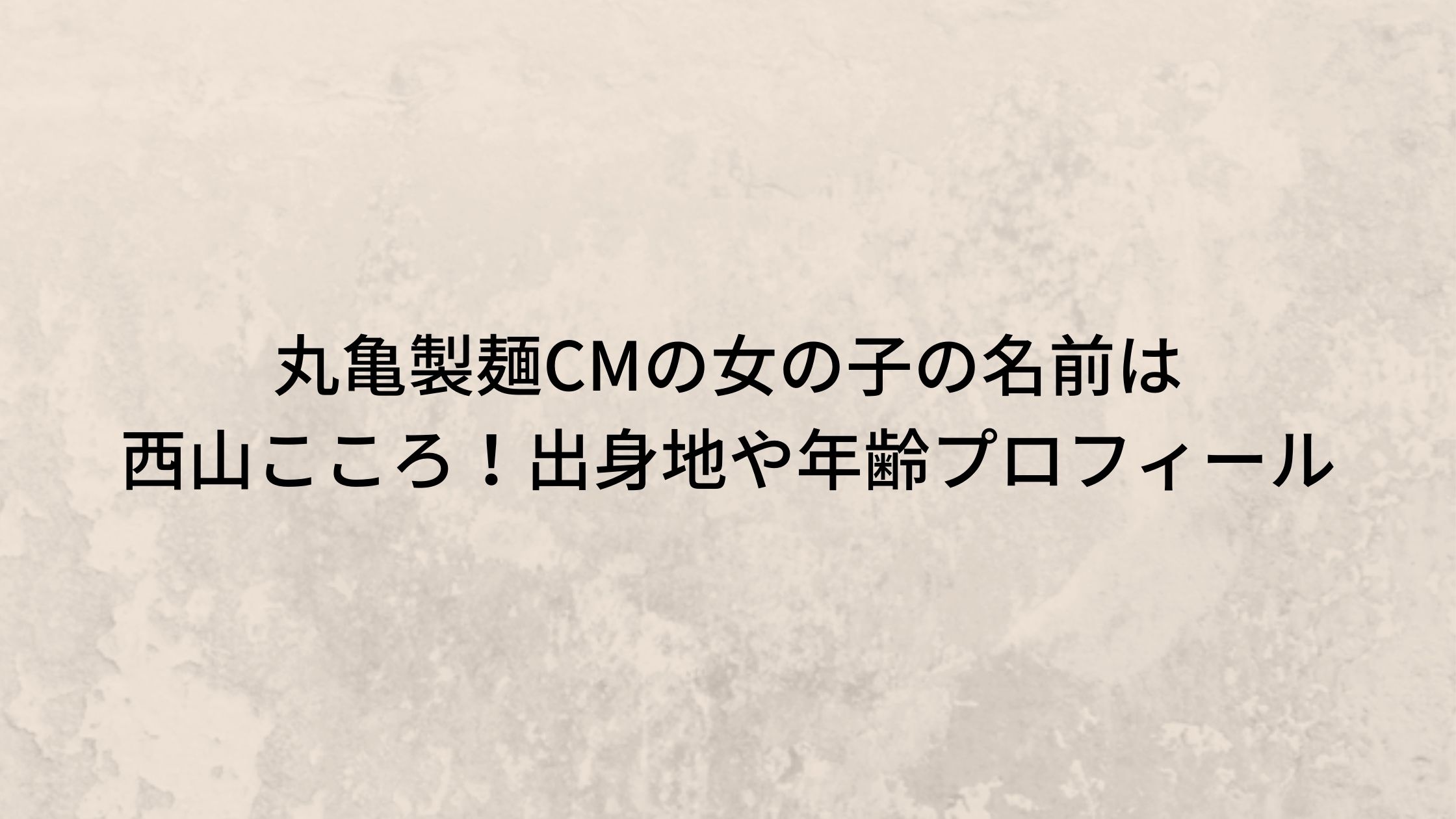 丸亀製麺cmの女の子の名前は西山こころ 出身地や年齢プロフィール トリガーナイン